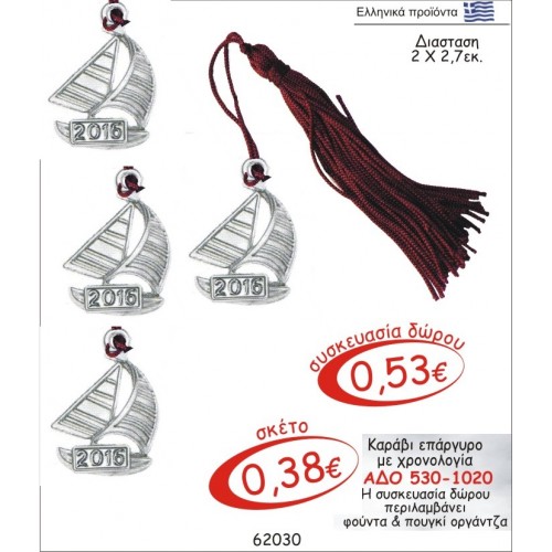 ΚΑΡΑΒΙ ΓΟΥΡΙ ΕΠΑΡΓΥΡΟ ΜΕ ΧΡΟΝΟΛΟΓΙΑ ΑΔΟ 530-1020